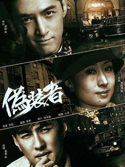 伪装者的海报-正式海报