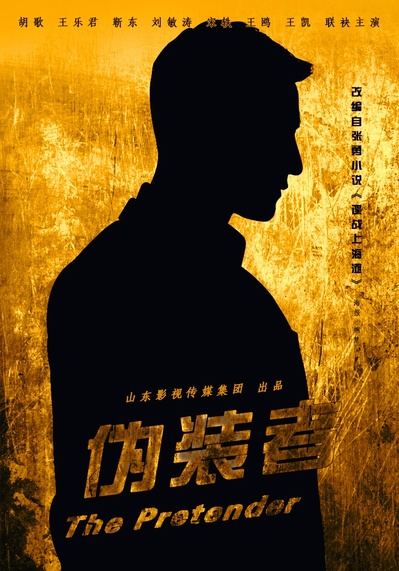 伪装者的海报-其他海报 中国大陆