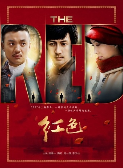 红色的海报-正式海报 中国大陆
