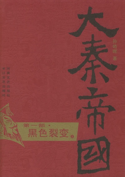 大秦帝国之裂变的海报-其他海报 中国