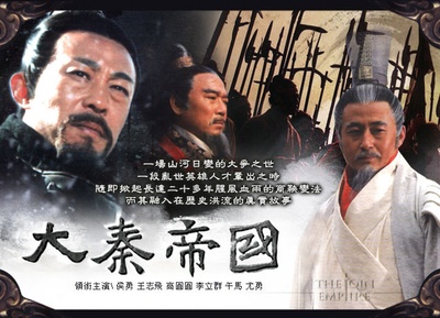 大秦帝国之裂变的海报-其他海报