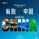 航拍中国 第一季
