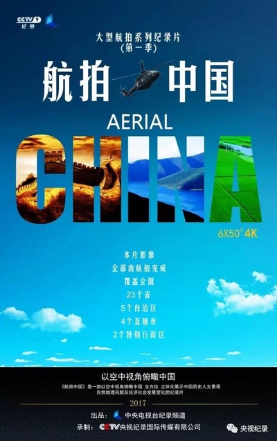 航拍中国 第一季的海报-正式海报