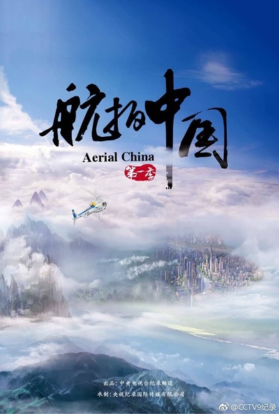 航拍中国 第一季的海报-预告海报 中国大陆