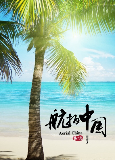 航拍中国 第一季的海报-正式海报 中国大陆