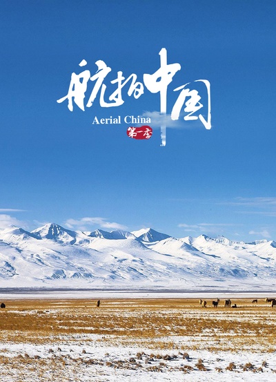 航拍中国 第一季的海报-正式海报 中国大陆