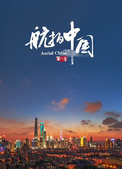 航拍中国 第一季的海报-正式海报 中国大陆