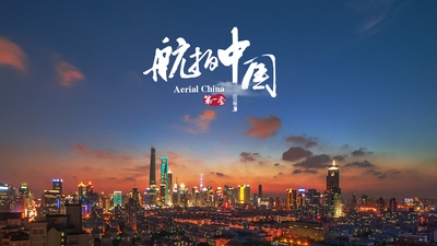 航拍中国 第一季的海报-正式海报 中国大陆