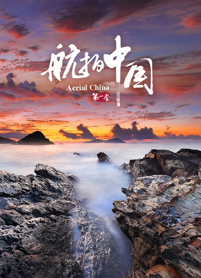航拍中国 第一季的海报-正式海报 中国大陆