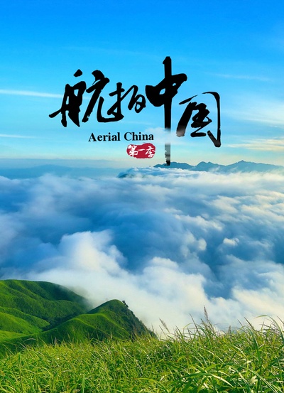 航拍中国 第一季的海报-正式海报
