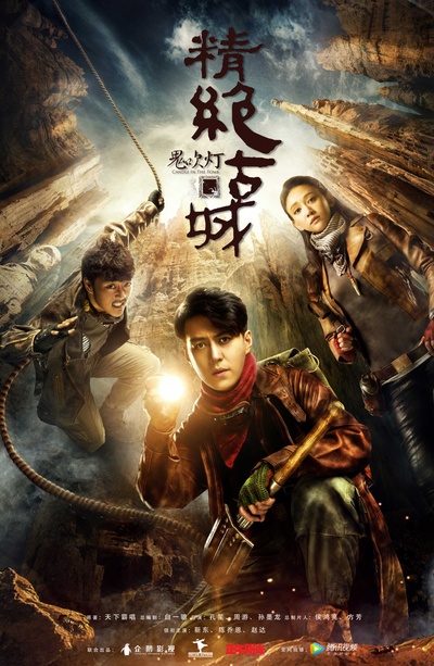 鬼吹灯之精绝古城的海报-正式海报 中国大陆