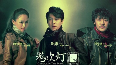 鬼吹灯之精绝古城的海报-预告海报 中国大陆