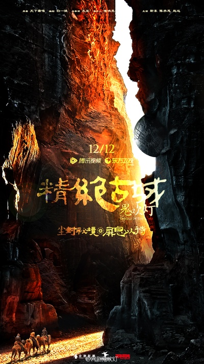 鬼吹灯之精绝古城的海报-预告海报 中国大陆