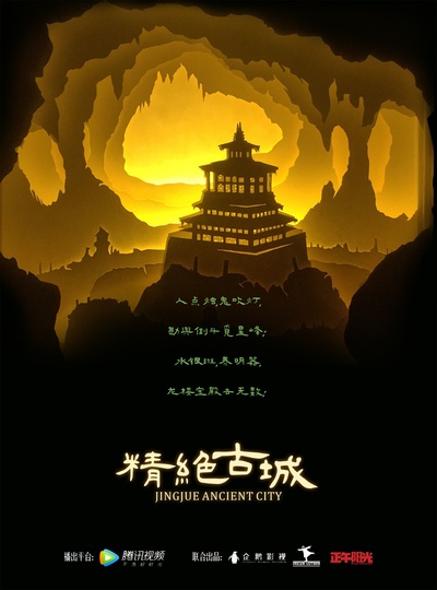 鬼吹灯之精绝古城的海报-正式海报 中国大陆