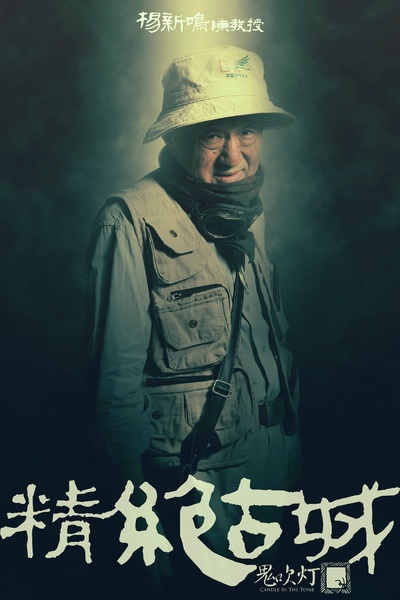鬼吹灯之精绝古城的海报-角色海报 中国大陆