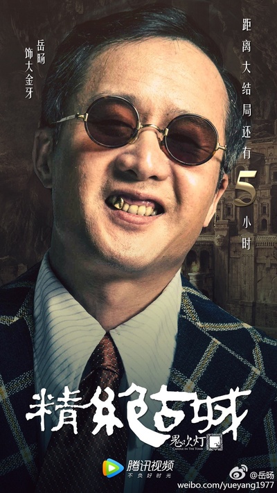 鬼吹灯之精绝古城的海报-角色海报 中国大陆