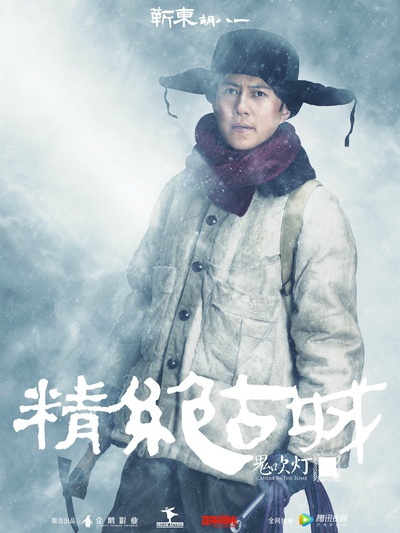 鬼吹灯之精绝古城的海报-角色海报 中国大陆