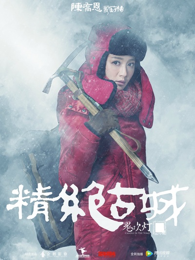 鬼吹灯之精绝古城的海报-角色海报 中国大陆
