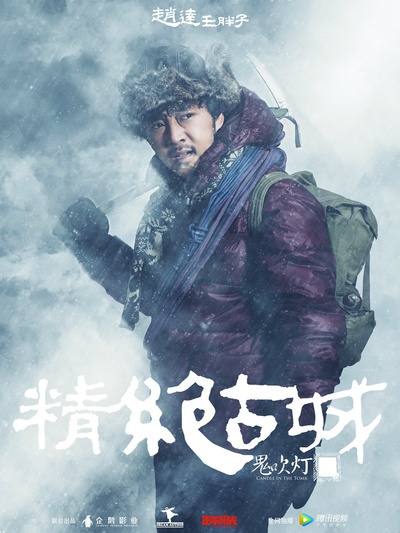 鬼吹灯之精绝古城的海报-角色海报 中国大陆