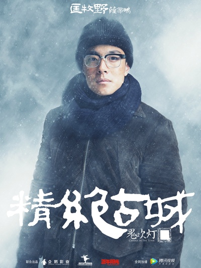 鬼吹灯之精绝古城的海报-角色海报 中国大陆