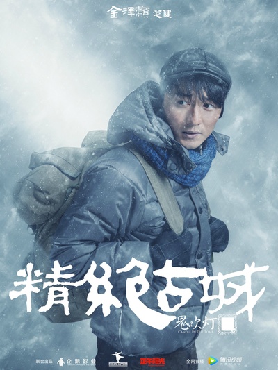鬼吹灯之精绝古城的海报-角色海报 中国大陆