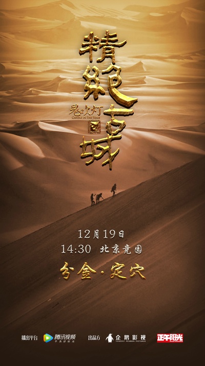 鬼吹灯之精绝古城的海报-预告海报 中国大陆
