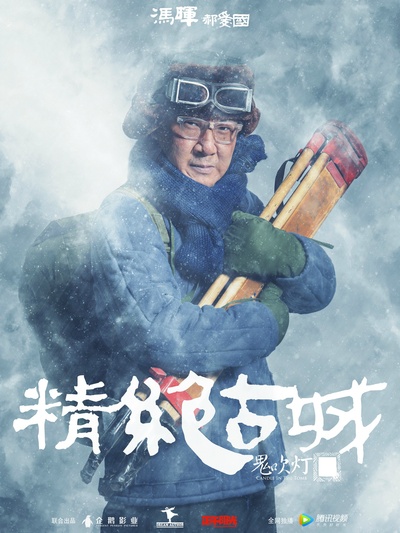 鬼吹灯之精绝古城的海报-角色海报 中国大陆