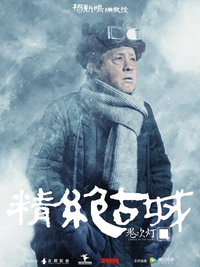 鬼吹灯之精绝古城的海报-角色海报 中国大陆
