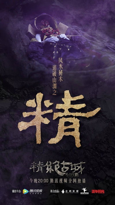 鬼吹灯之精绝古城的海报-预告海报 中国大陆