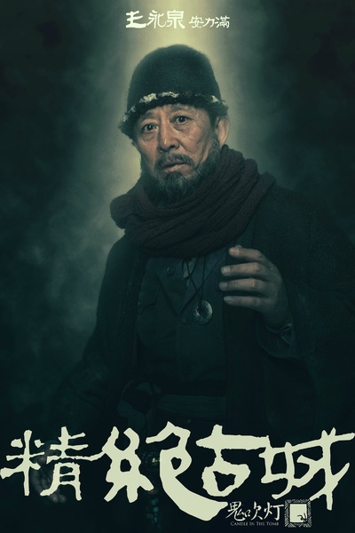 鬼吹灯之精绝古城的海报-角色海报 中国大陆