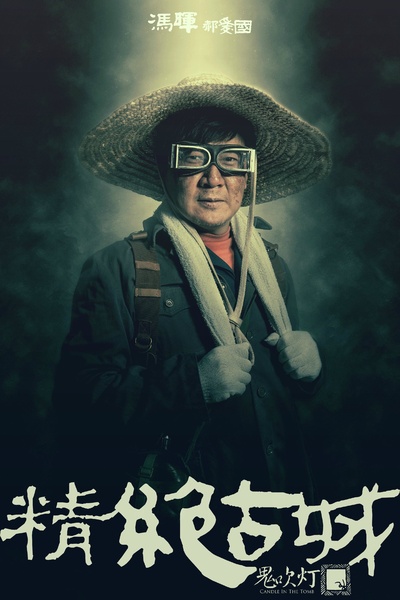 鬼吹灯之精绝古城的海报-角色海报 中国大陆