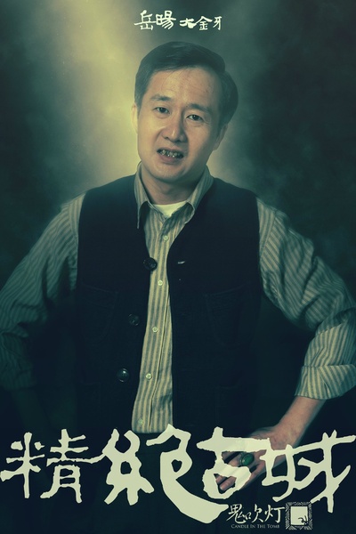 鬼吹灯之精绝古城的海报-角色海报 中国大陆