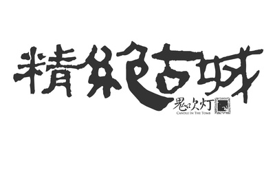 鬼吹灯之精绝古城的海报-其他海报