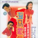 海马歌舞厅