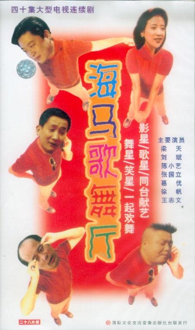 海马歌舞厅的海报-正式海报