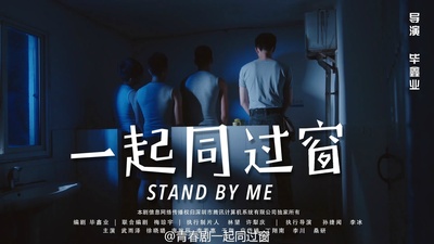 一起同过窗 第一季的海报-正式海报 中国大陆