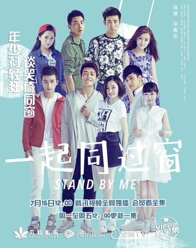 一起同过窗 第一季的海报-正式海报