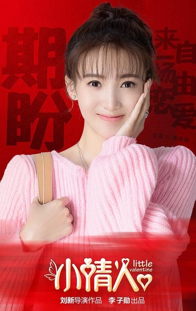 小情人的海报-角色海报