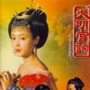 大明宫词