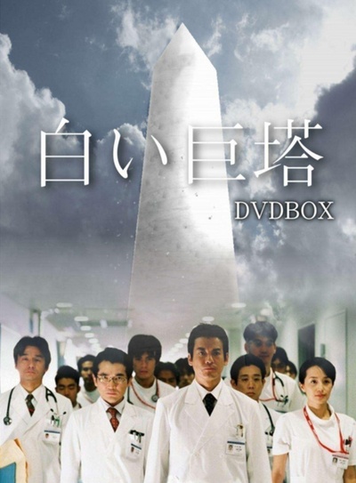白色巨塔的海报-正式海报
