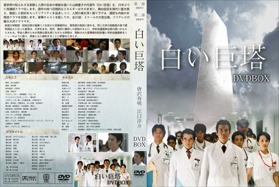 白色巨塔的海报-其他海报