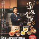 深夜食堂3