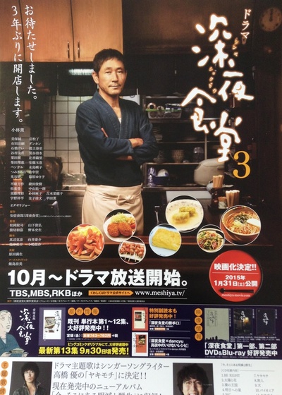 深夜食堂3的海报-正式海报 日本