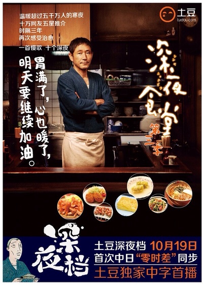 深夜食堂3的海报-其他海报 中国大陆