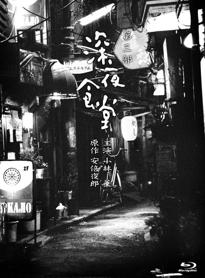 深夜食堂3的海报-其他海报 日本