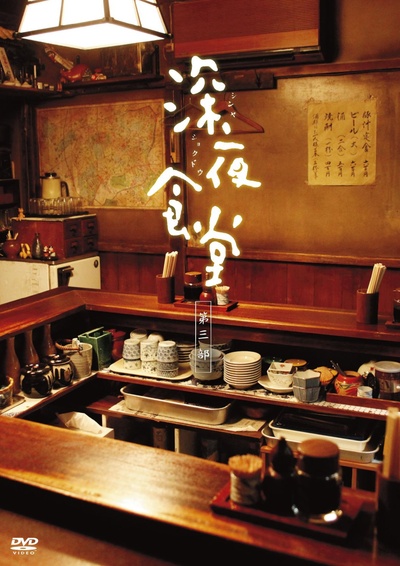 深夜食堂3的海报-其他海报 日本