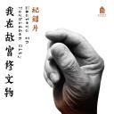 我在故宫修文物