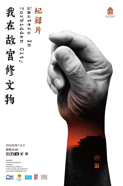 我在故宫修文物的海报-正式海报 中国大陆