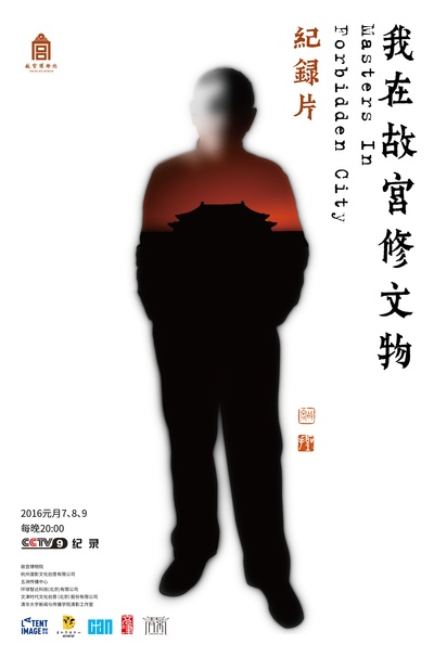 我在故宫修文物的海报-正式海报 中国大陆