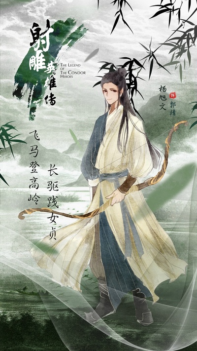 射雕英雄传的海报-角色海报